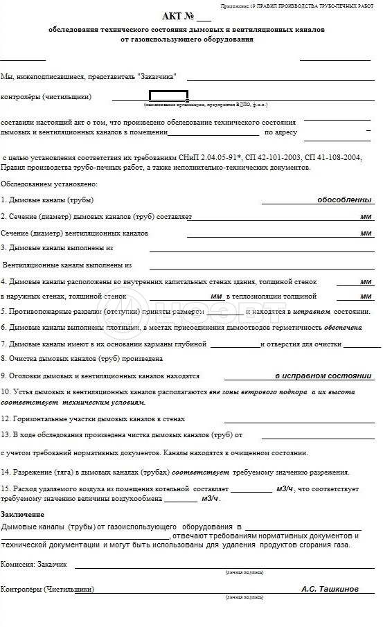 Акт проверки газоходов